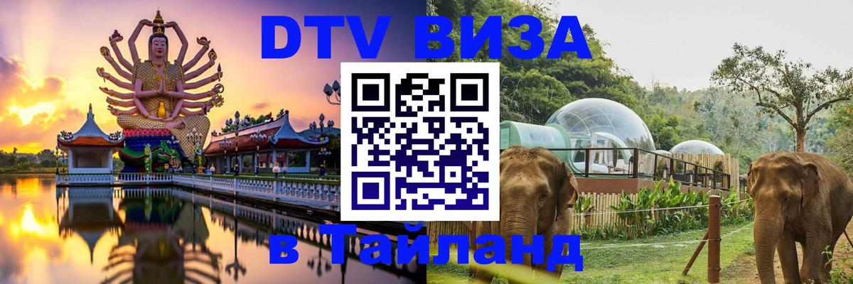 Стоимость и условия DTV визы — оформление в Таиланд под ключ - 20.11.2025 
