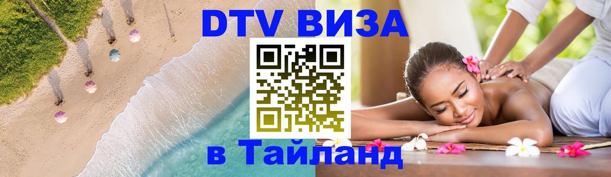 Оформить DTV визу в Тайланд Балашиха 