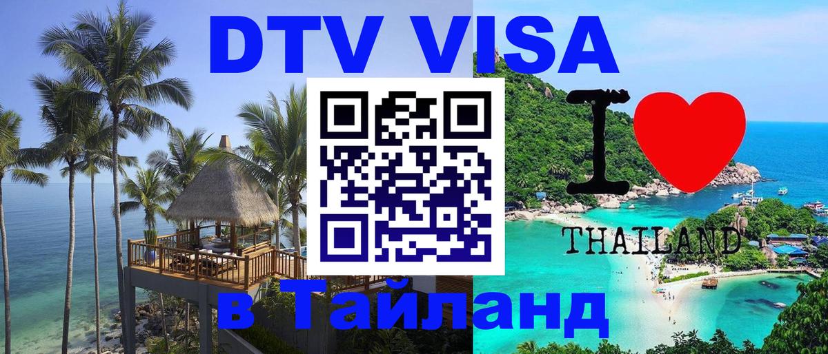 Visa ДТВ Тайланд помощь 